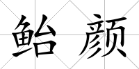 鮐顏