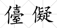 儓儗