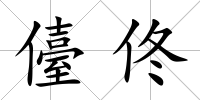 儓佟