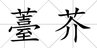 薹芥