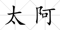 太阿