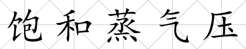 飽和蒸氣壓
