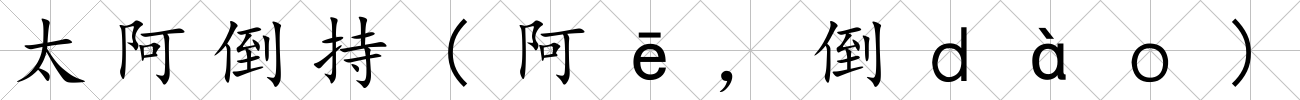 太阿倒持(阿ē，倒ｄàｏ)