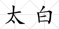 太白