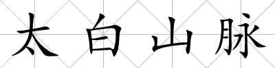 太白山脈