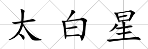 太白星