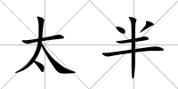 太半
