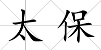 太保