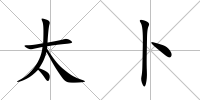 太卜