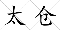 太倉