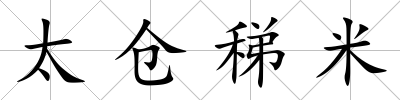太倉稊米