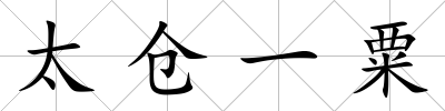 太倉一粟