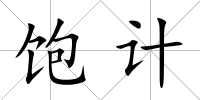 飽計