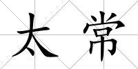 太常