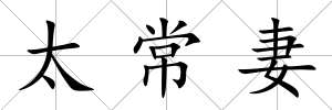 太常妻