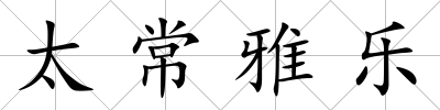 太常雅樂
