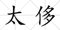 太侈
