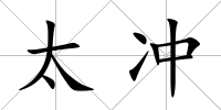 太沖