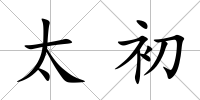 太初