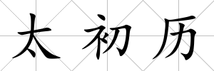 太初歷