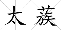 太蔟