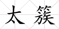 太簇