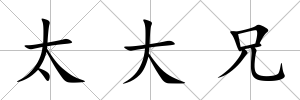 太大兄