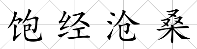 飽經(jīng)滄桑