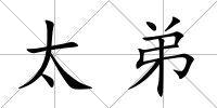 太弟