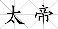 太帝