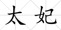 太妃