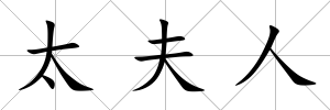 太夫人