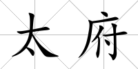 太府