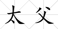 太父