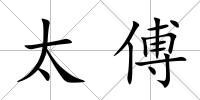 太傅