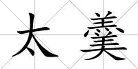 太羹