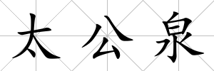 太公泉