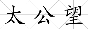太公望
