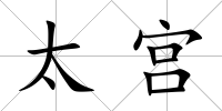 太宮