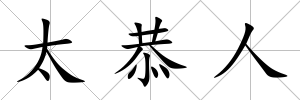 太恭人