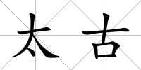 太古