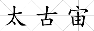 太古宙