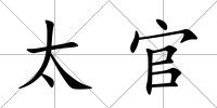 太官