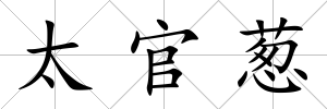 太官蔥