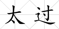 太過