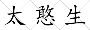 太憨生