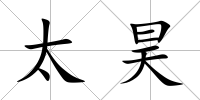 太昊