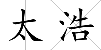 太浩