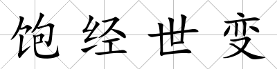飽經世變