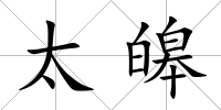 太皞